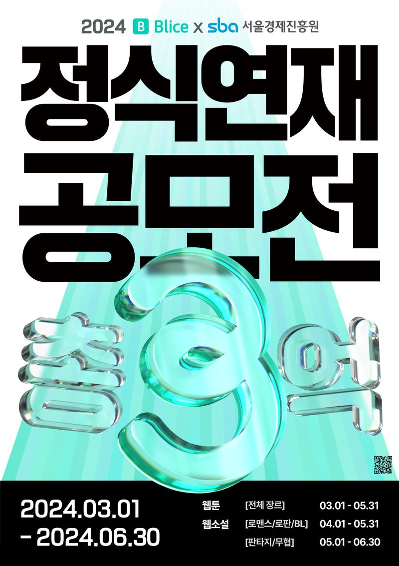2025 블라이스 X SBA 정식연재 공모전 포스터