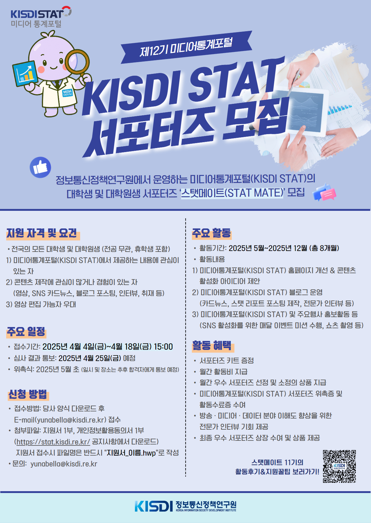 [정보통신정책연구원] 제12기 미디어통계포털 서포터즈 스탯메이트 모집 포스터