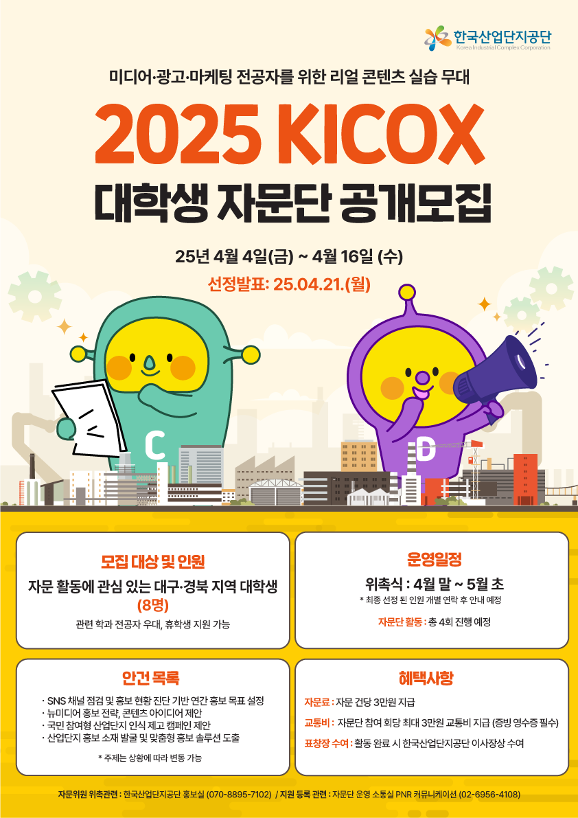 한국산업단지공단 2025 홍보 · 소통 자문단 모집 포스터