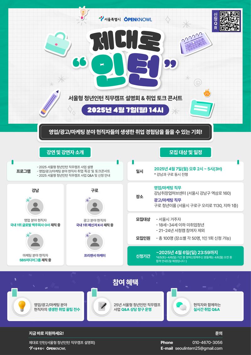[오픈놀] 제대로 인턴까지!! 서울형 청년인턴 직무캠프 설명회 & 취업 토크 콘서트! (*~4/6까지, 마감임박!!) 포스터