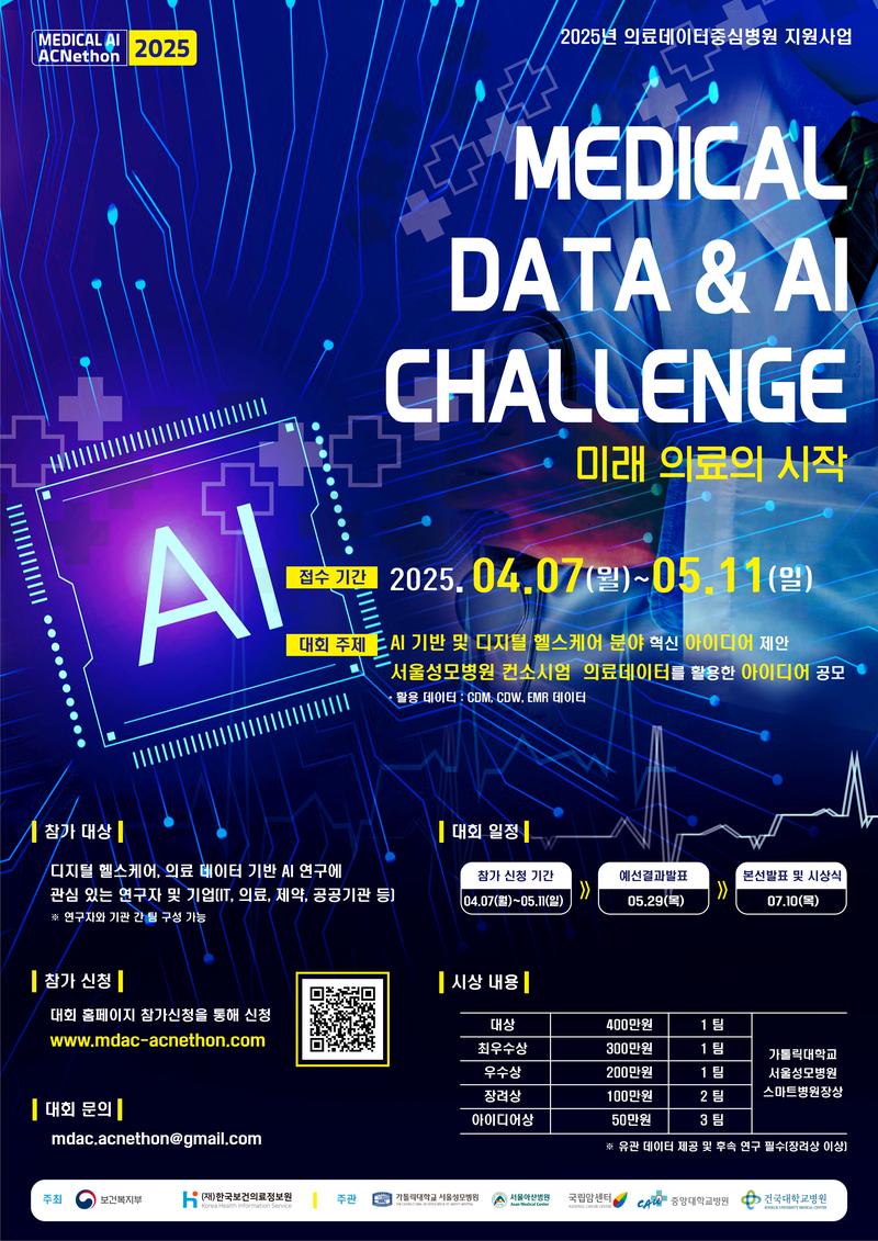 가톨릭대학교 서울성모병원 컨소시엄 MEDICAL DATA & AI CHALLENGE 미래 의료의 시작 포스터