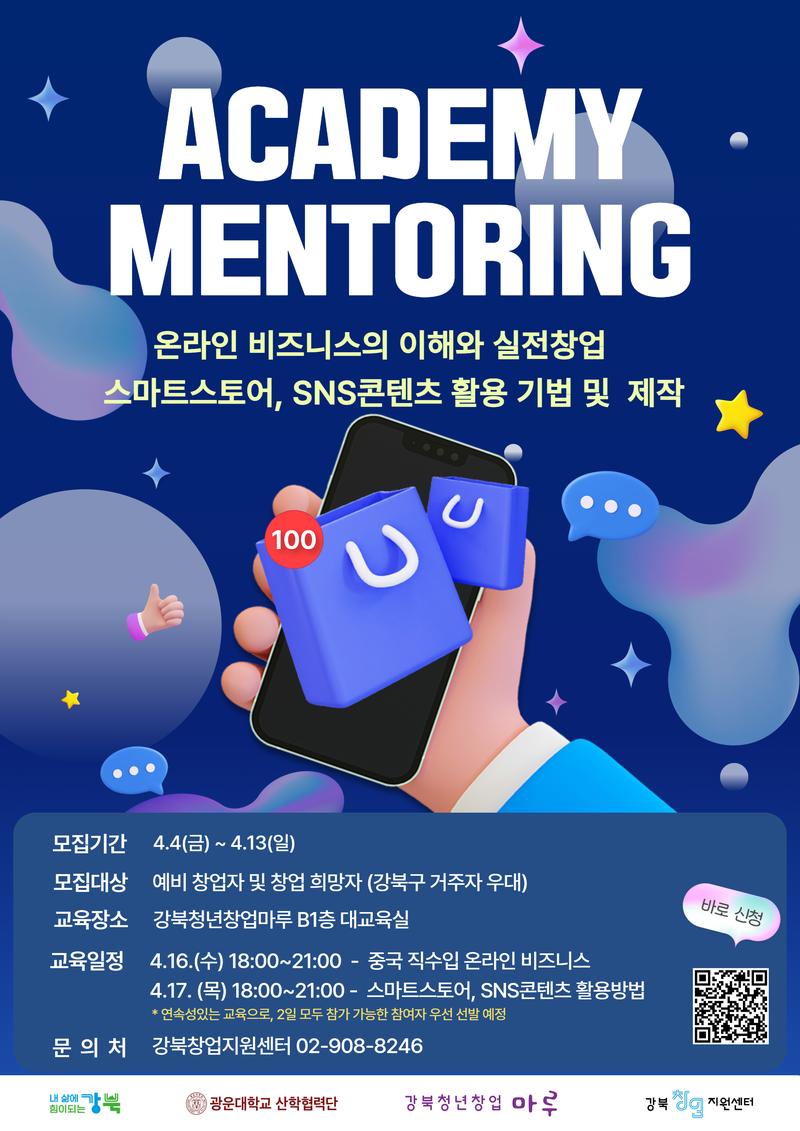강북창업지원센터/4월 창업 아카데미&창업상담 모집(온라인 비즈니스의 이해와 접근방법) 포스터