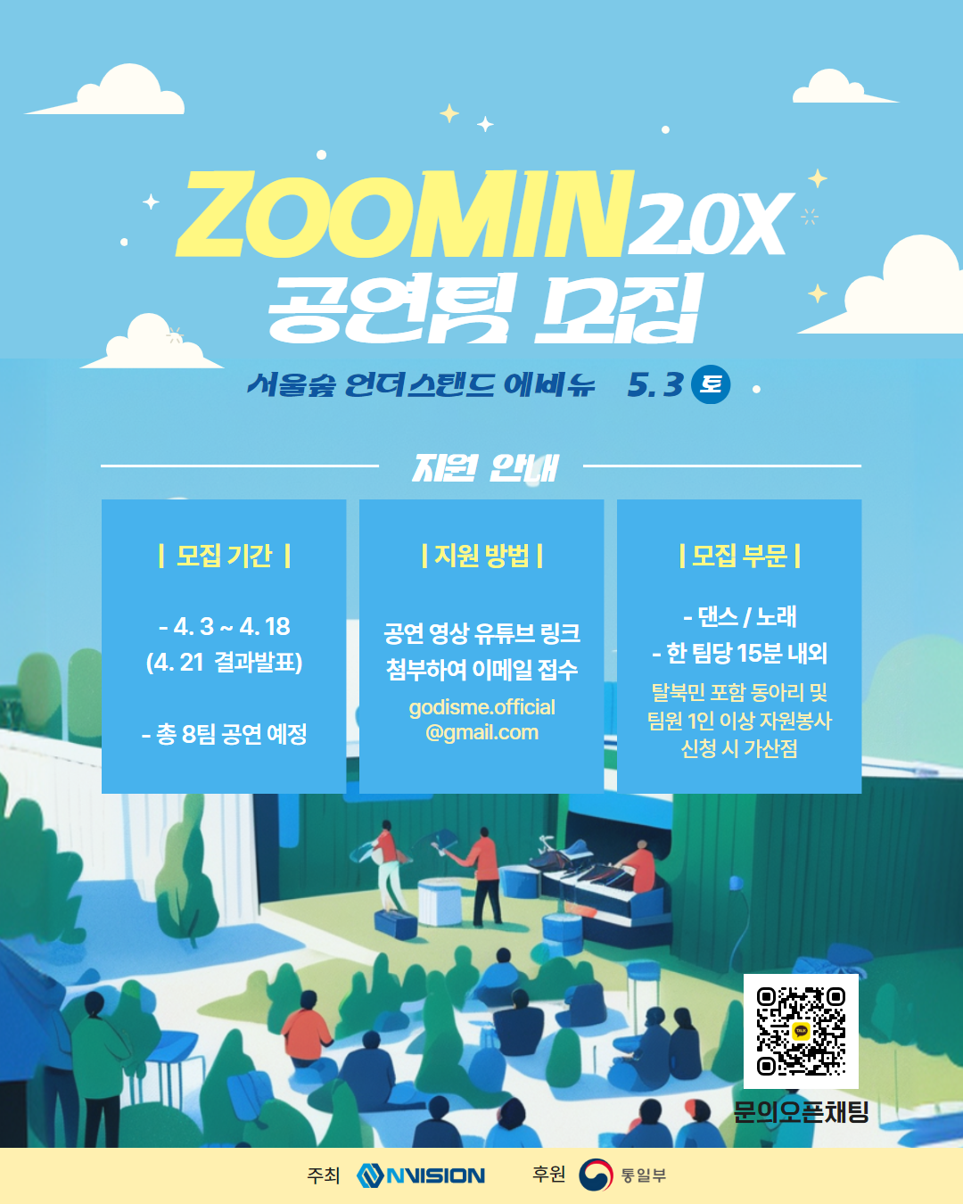 [사단법인 엔비전] 북한인권 체험형 전시행사 <ZOOM IN> 공연동아리 모집 포스터