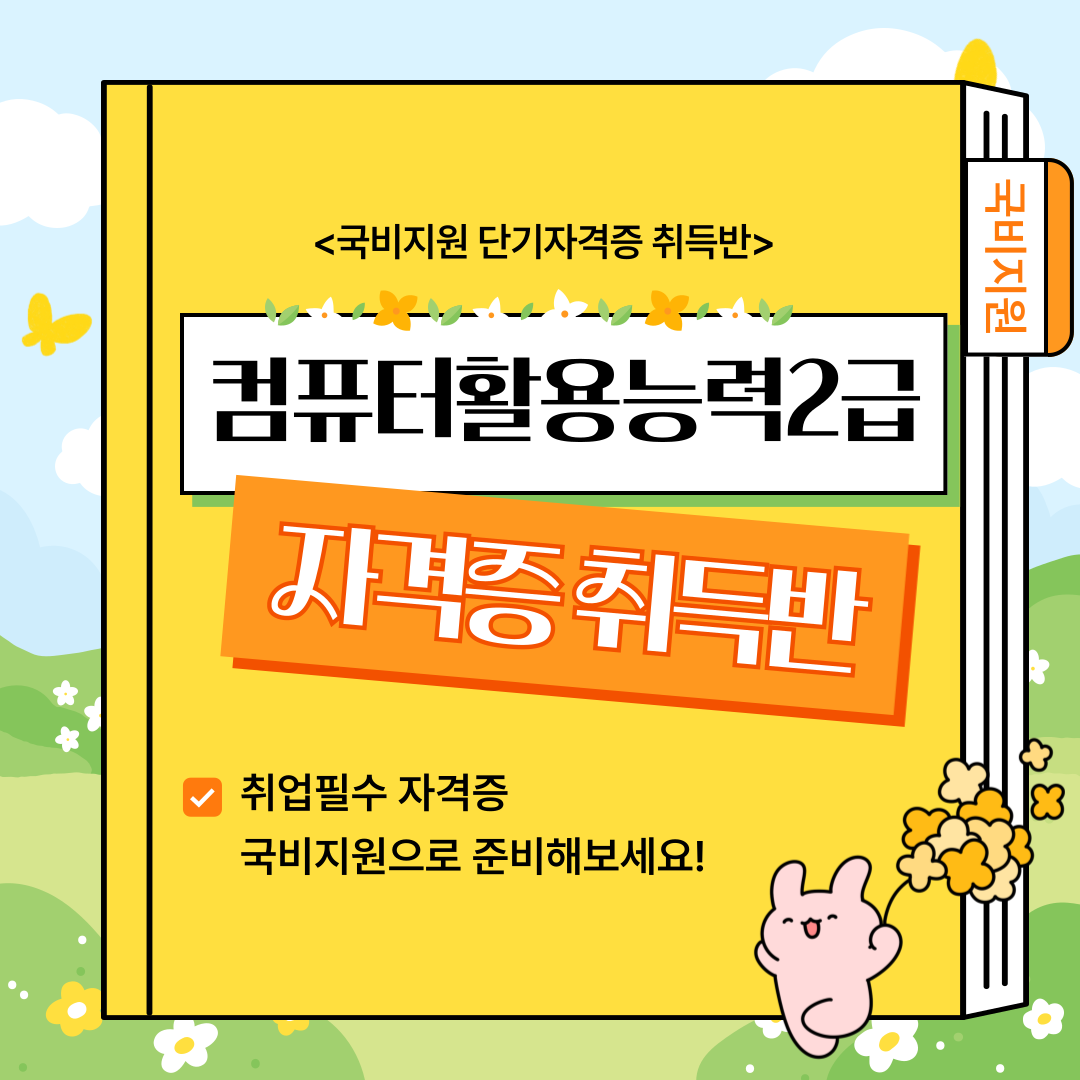 [취업준비생 인기 자격증] 컴퓨터활용능력 2급 단기 취득반(국비지원) 포스터