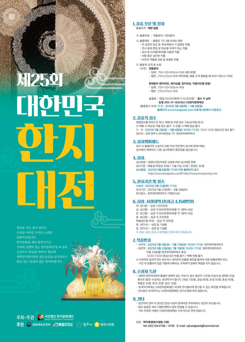 제25회 대한민국한지대전 포스터