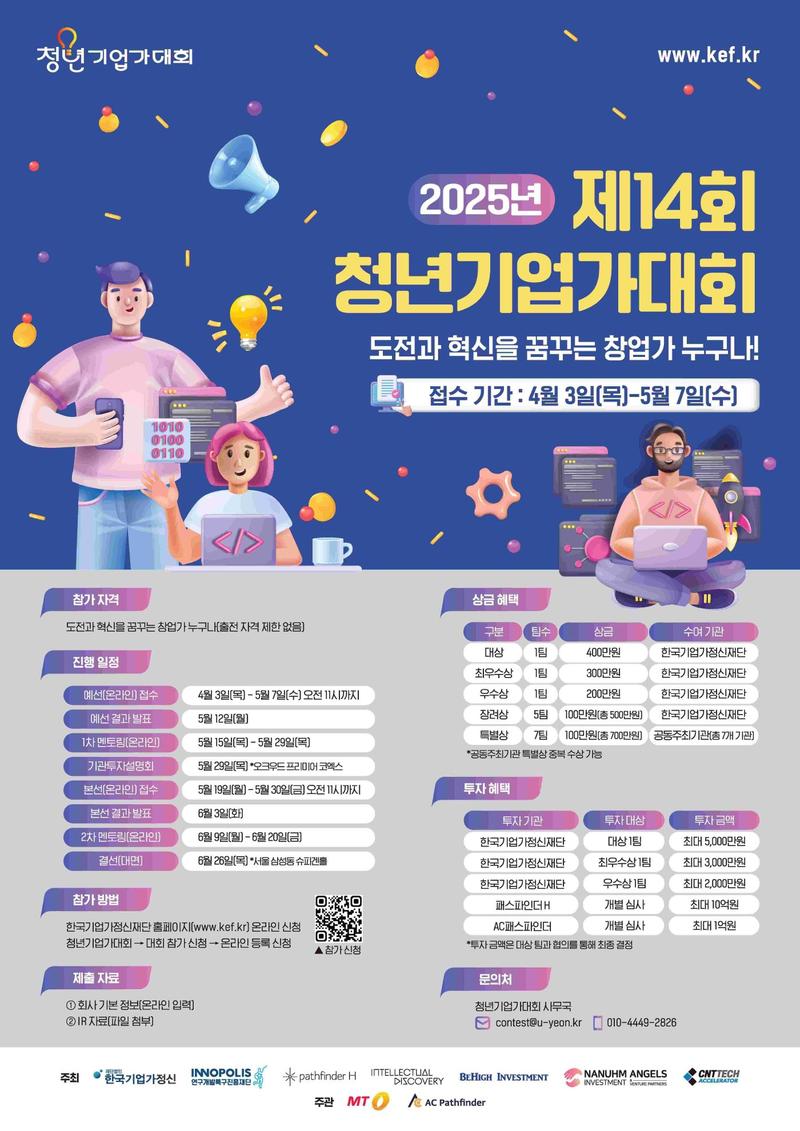 2025년 「제14회 청년기업가대회」 참가 기업 모집 공고 포스터