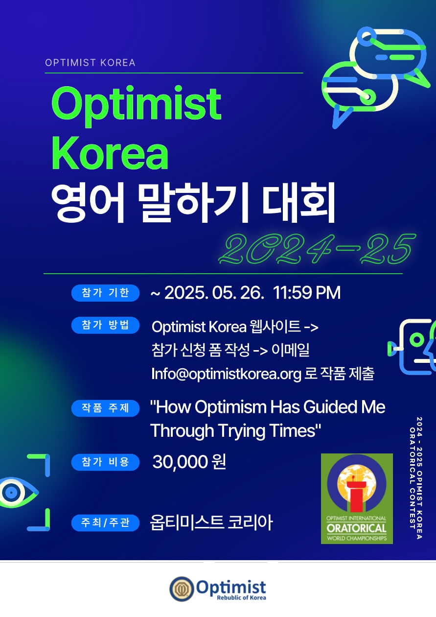 옵티미스트 코리아 2025 영어 말하기 대회 (Oratorical Contest) 포스터