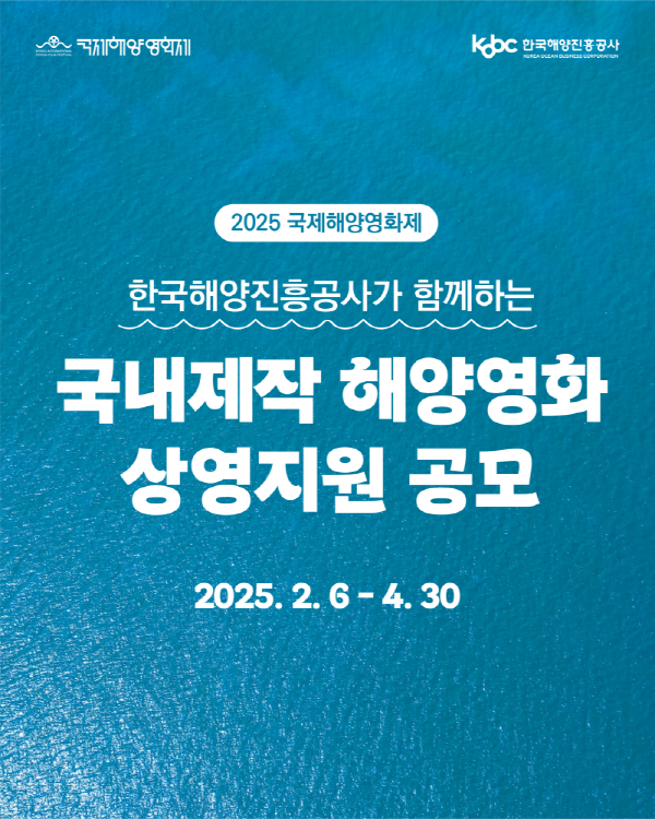국제해양영화제 국내제작 해양영화 상영지원 공모전 포스터