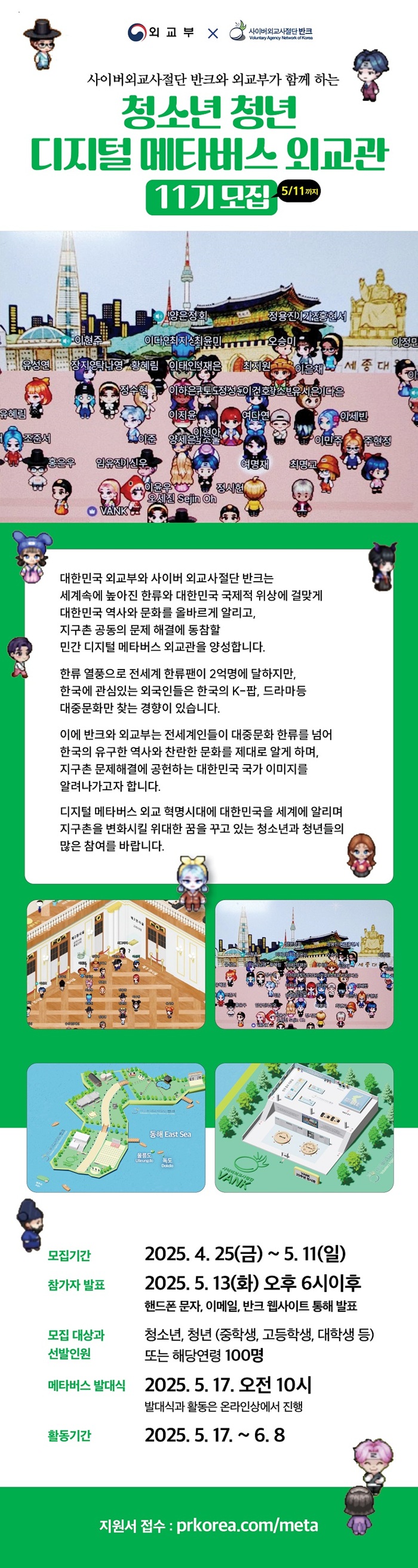 [반크X외교부] 청소년·청년 디지털 메타버스 외교관 11기 모집 포스터