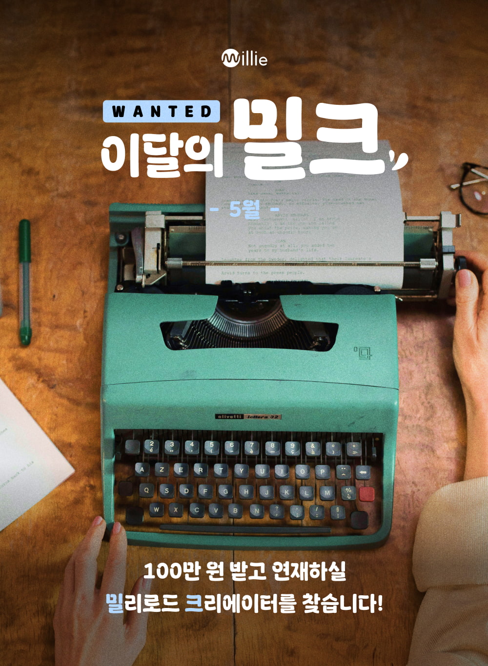 [밀리의서재] 이달의 밀크 5월 창작 지원 프로젝트 포스터