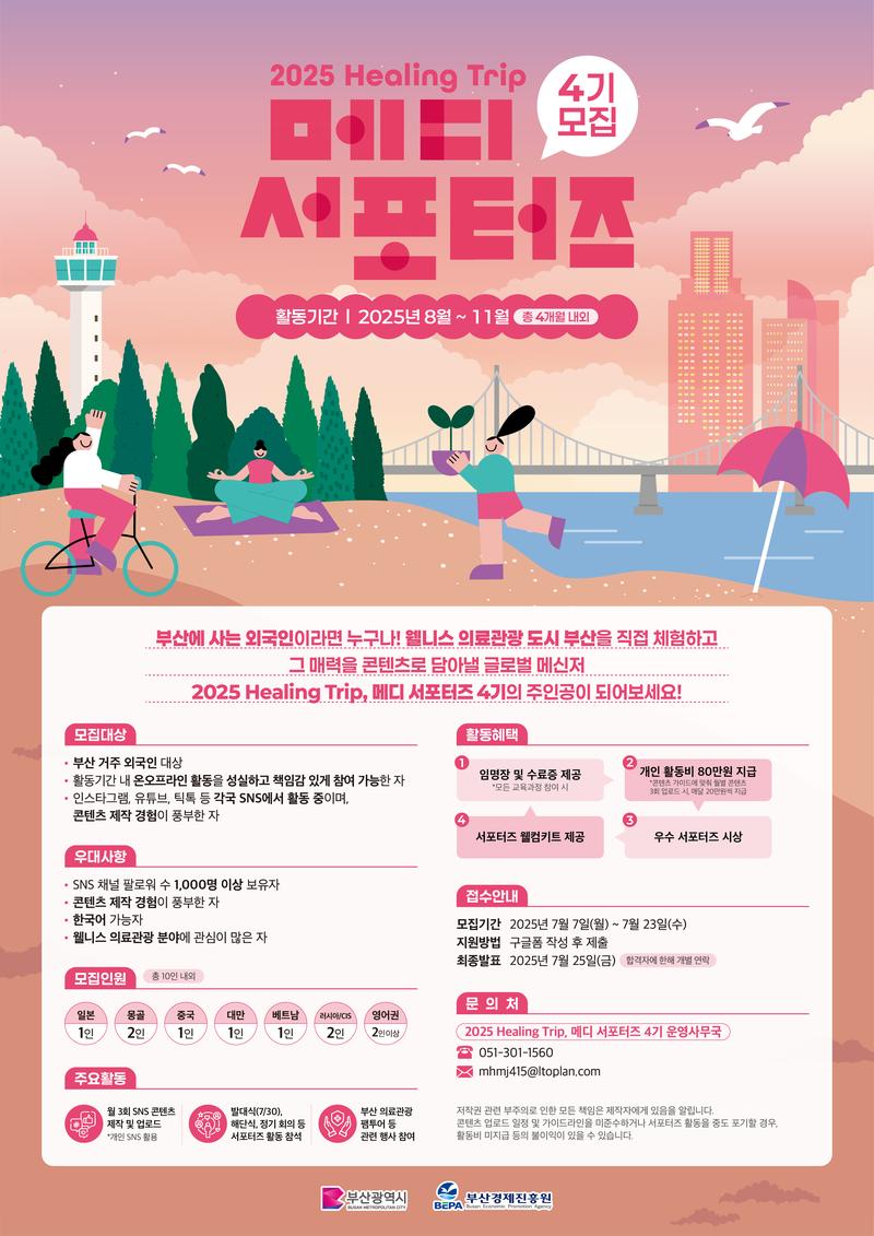 2025 Healing Trip, 메디 서포터즈 4기 모집 포스터