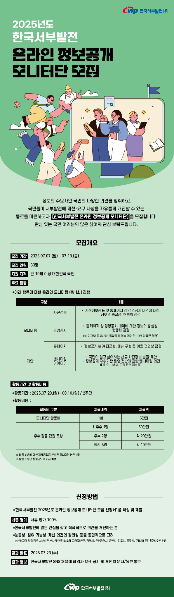 한국서부발전 / 2025년도 한국서부발전 온라인 정보공개 모니터단 포스터