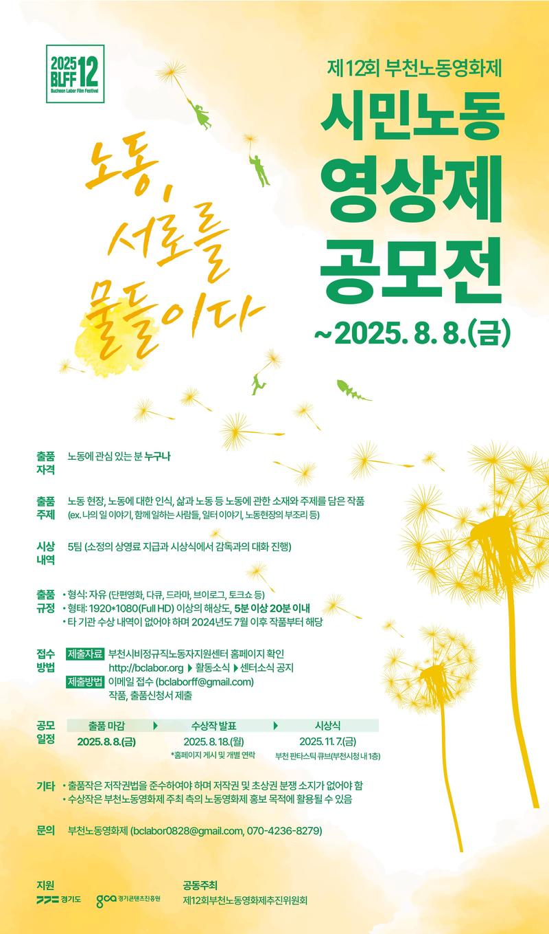 제12회 부천노동영화제 시민노동영상제 공모전 포스터