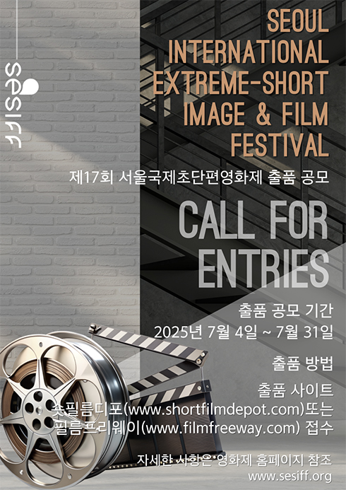 제17회 서울국제초단편영화제 경쟁 부문 출품 공모(~7.31) 포스터