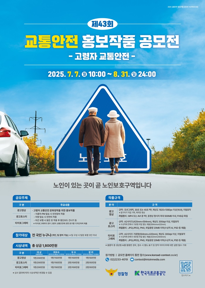 2025년도 제43회 교통안전 홍보작품 공모전 포스터
