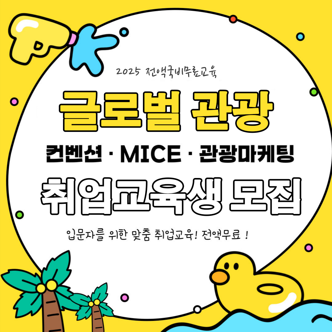 [전액국비무료] 관광 MICE컨벤션 마케팅기획 취업준비반(2024 HRD 공시취업률 87.5%) 포스터