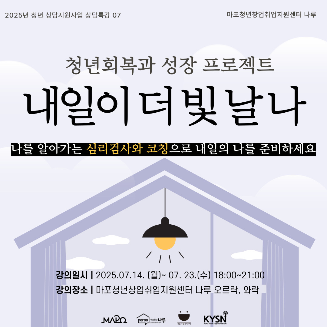 [마포청년나루 취업특강] 내일이 더 빛날 나_청년회복과 성장프로젝트 포스터