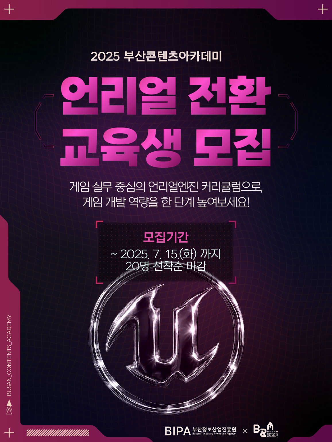2025 부산콘텐츠아카데미 언리얼 전환 교육생 모집 포스터