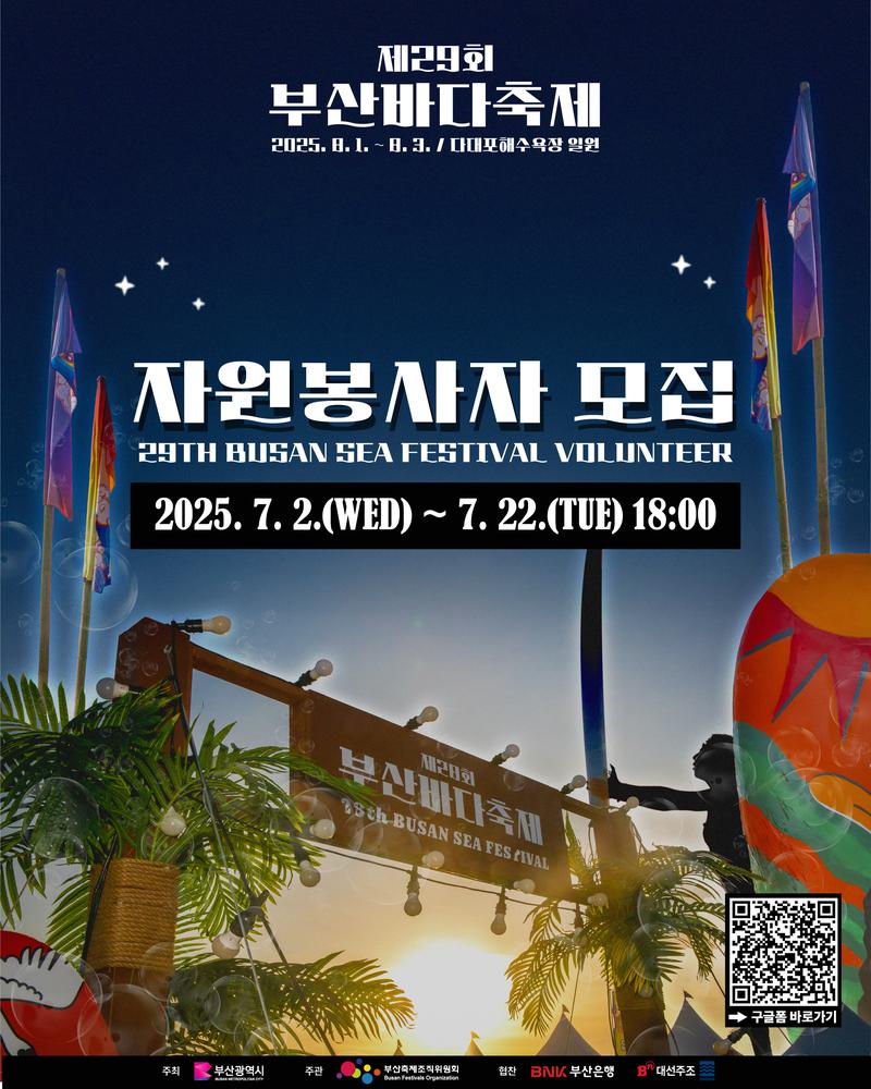 『 제29회 부산바다축제 』자원봉사자 모집공고 포스터