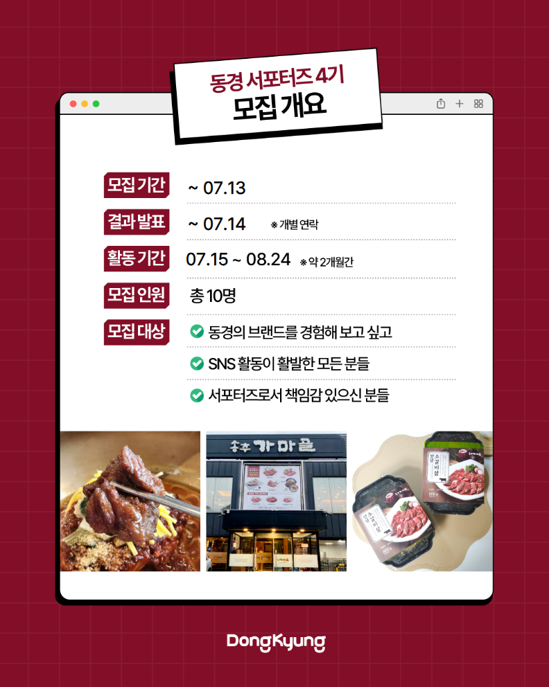 [동경(주)][송추가마골][2025 동경서포터즈 4기 모집] (~7/9) 포스터