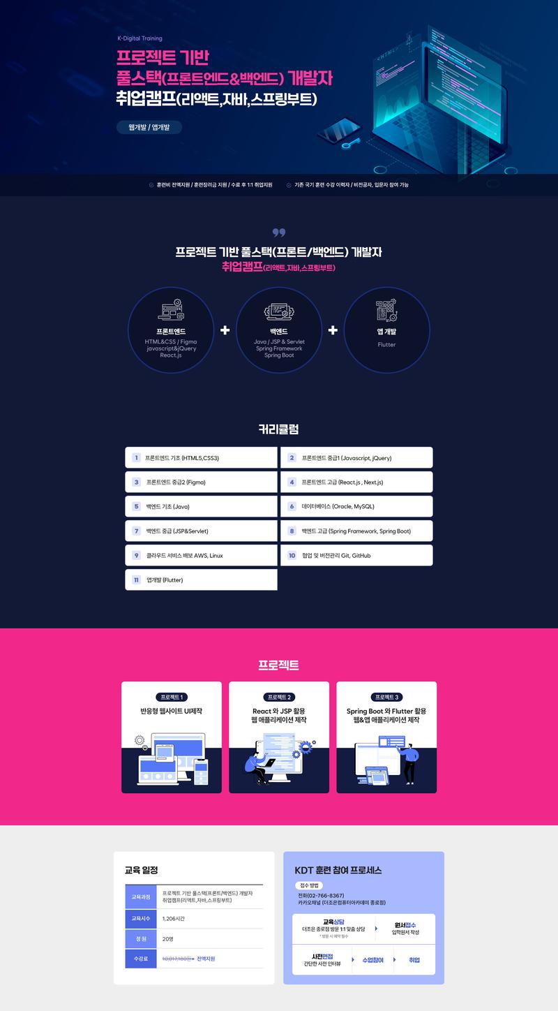 프로젝트 기반 풀스택(프론트/백엔드) 개발자 취업캠프(리액트,자바,스프링부트) 포스터