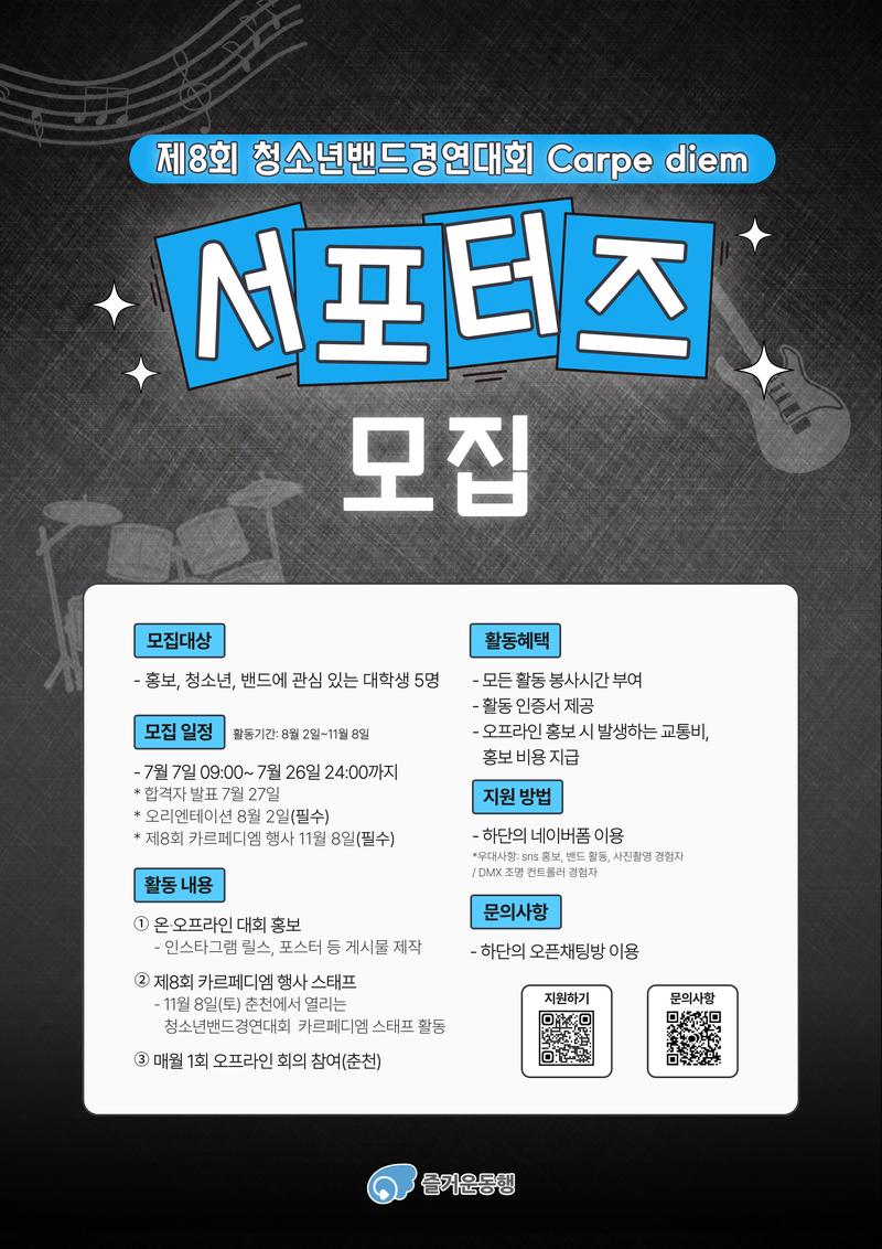 [사단법인즐거운동행] 카르페디엠 서포터즈 모집 포스터