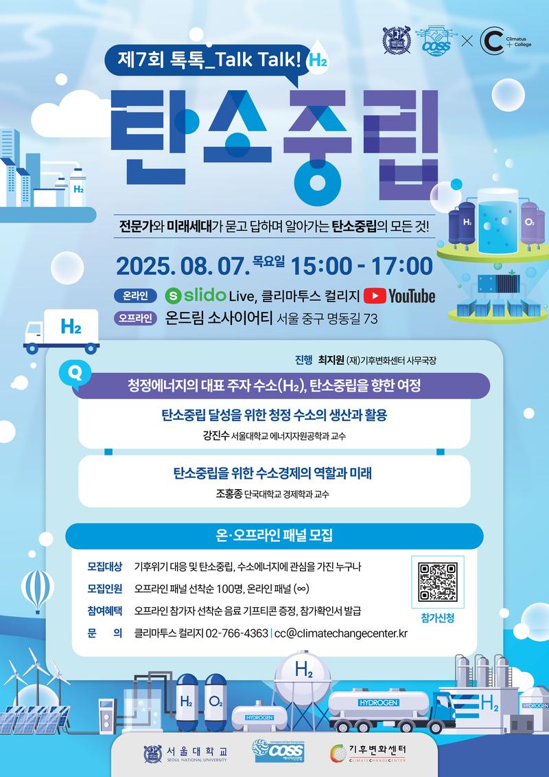 [모집] 「제7회 톡톡_TALK, TALK! 탄소중립 : 수소 에너지」 온·오프라인 패널 모집 포스터