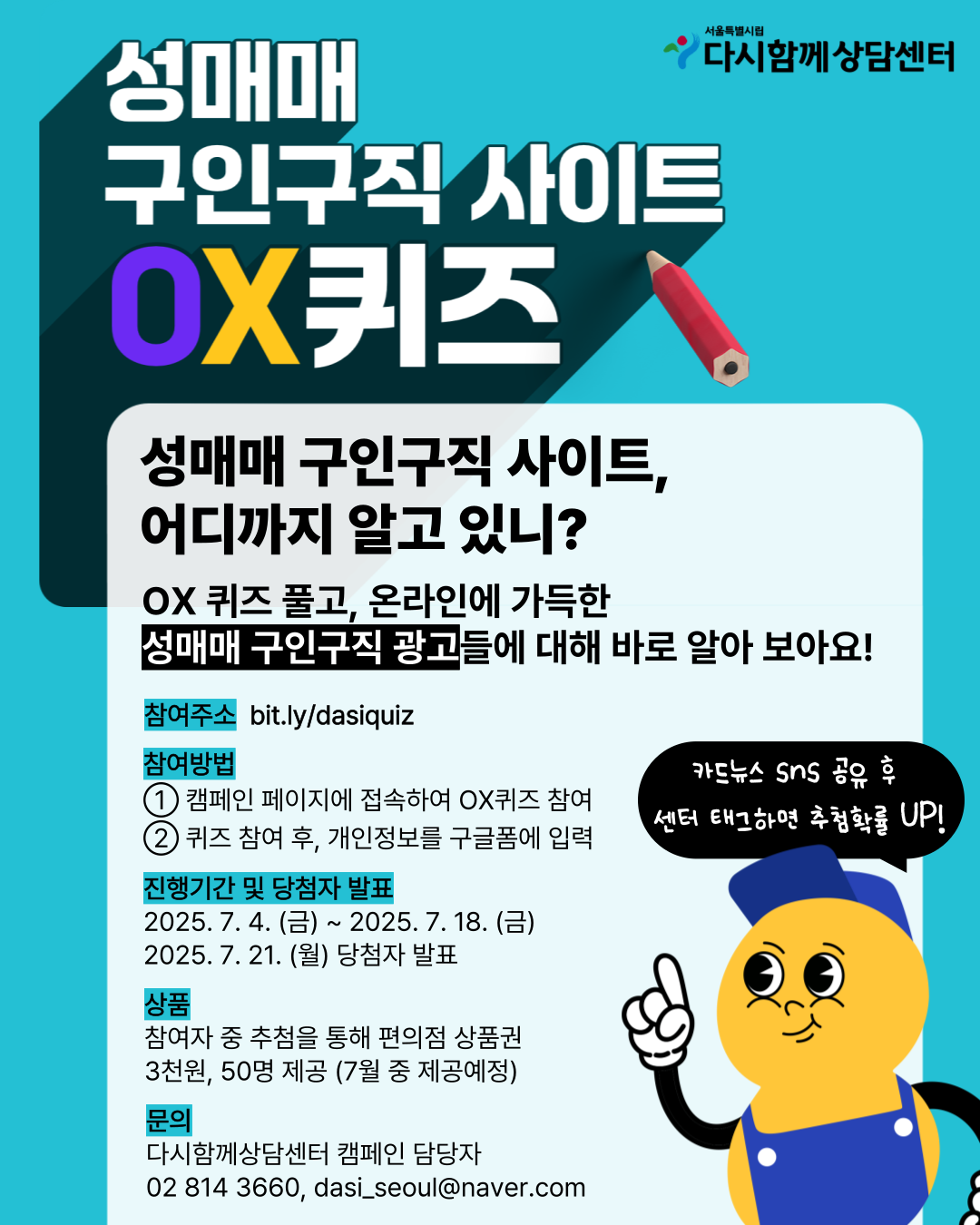 온라인 캠페인 "성매매 구인구직 사이트, 어디까지 알고 있니?" (7.4~7.18) 포스터