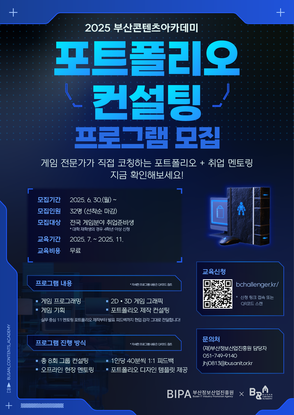 2025 부산콘텐츠아카데미 포트폴리오 컨설팅 프로그램 포스터