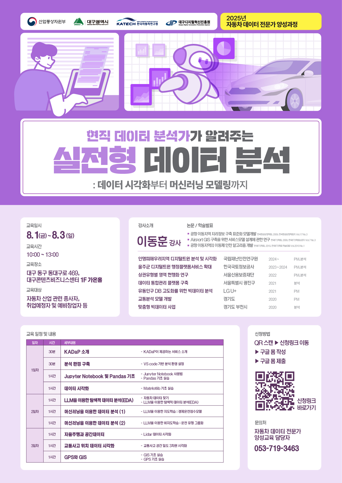 [대구디지털혁신진흥원] 2025 자동차 데이터 플랫폼(KADaP) 기반 데이터 분석 교육 2회차 포스터