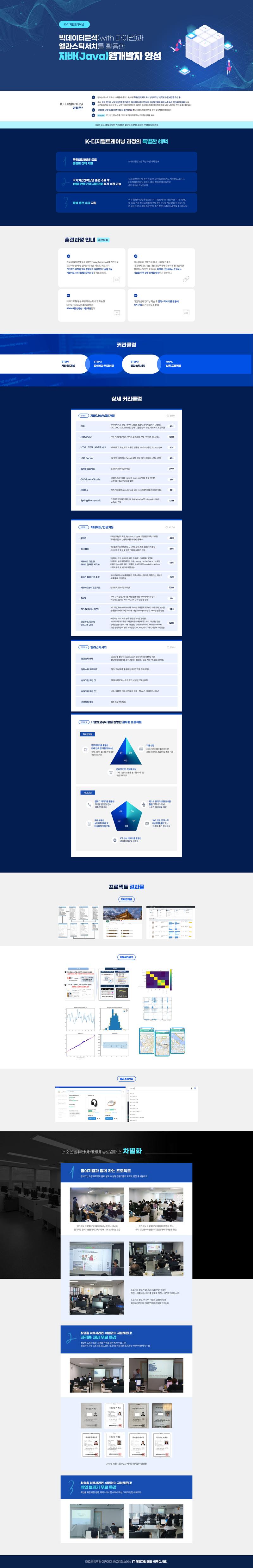 [더조은컴퓨터 종로] 빅데이터분석 활용&자바 웹개발 취업과정 포스터