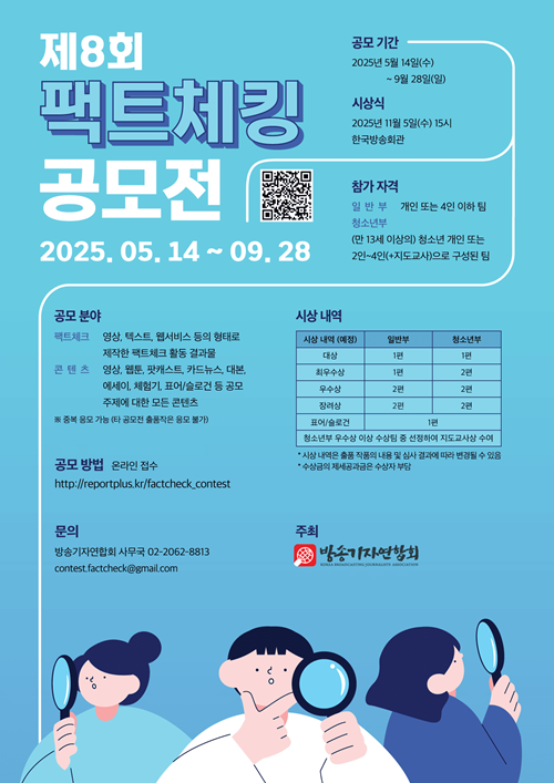 제8회 팩트체킹 공모전 포스터