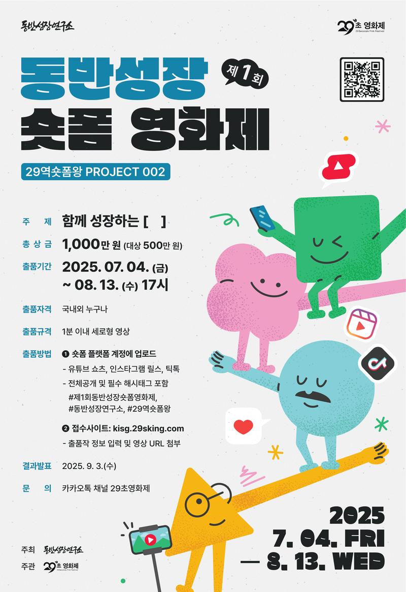 [29역숏폼왕] 제1회 동반성장 숏폼 영화제 포스터