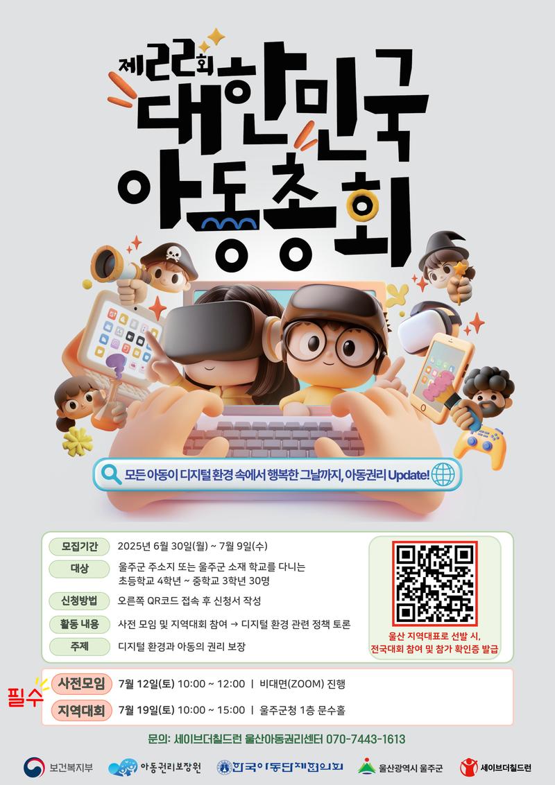 2025 대한민국 아동총회 울산지역대회 참가 아동 모집 포스터