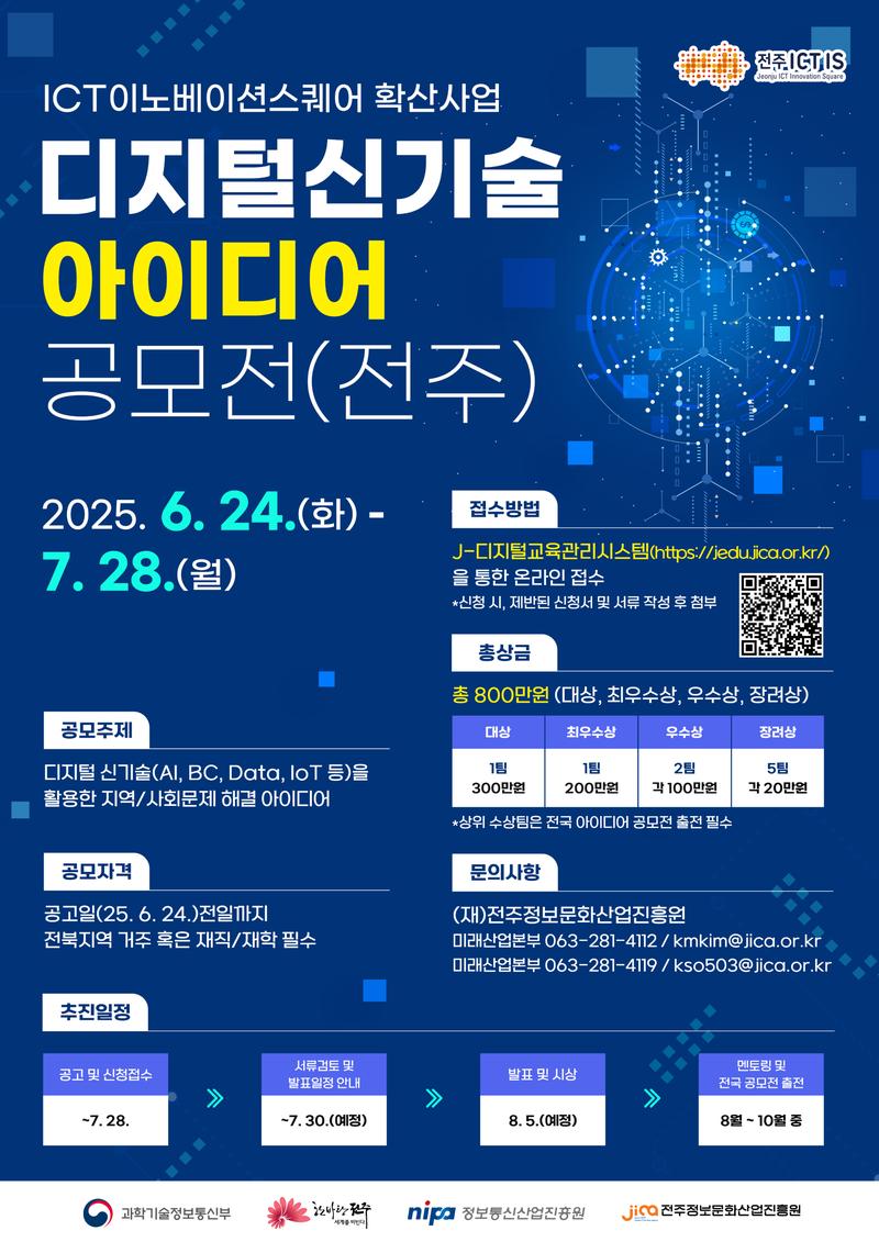 전주 ICT 디지털신기술 아이디어 공모전 포스터