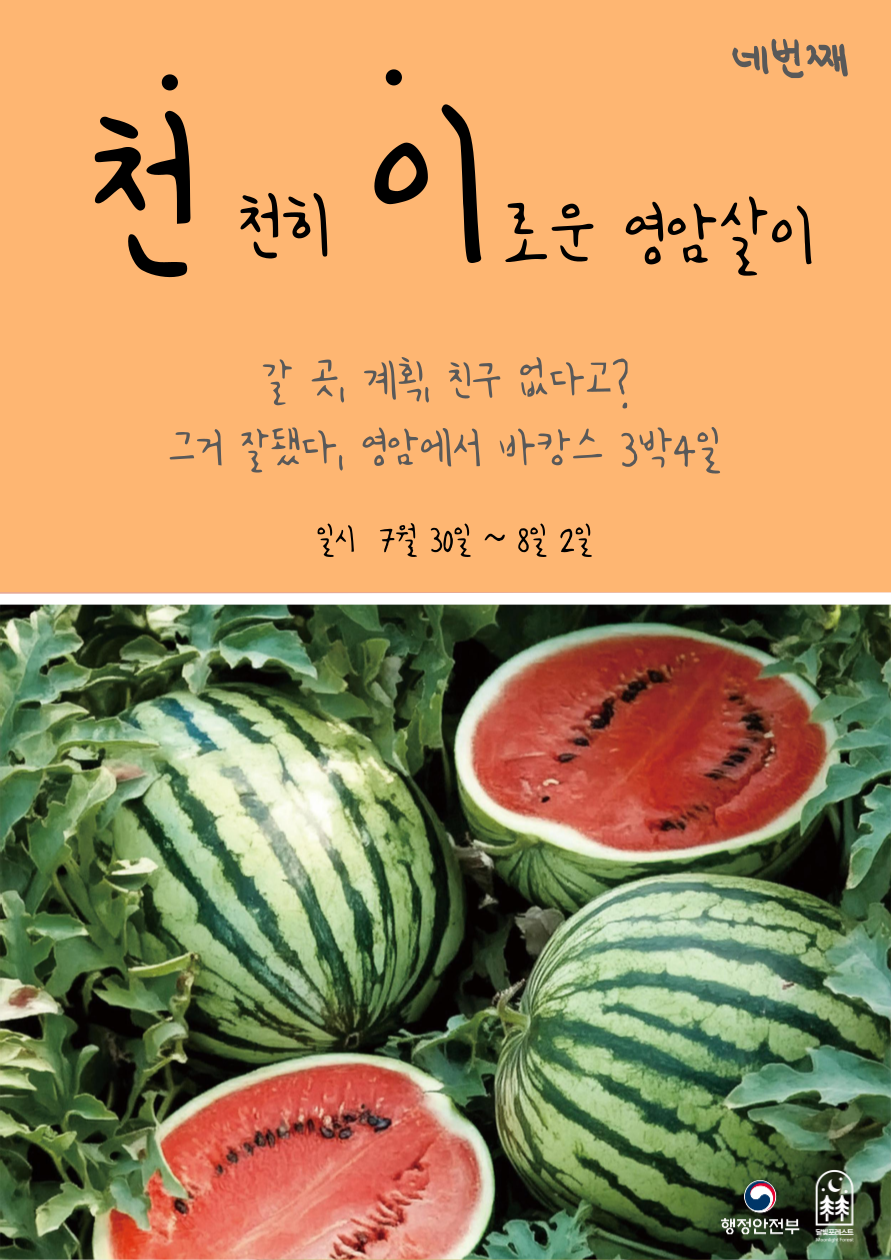 달빛포레스트 <천천히 이로운 영암살이, 4기> 참여자 모집 포스터