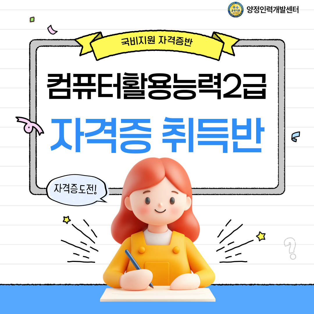 [여름방학 국비지원반] 컴퓨터활용능력2급 20일 완성반 포스터