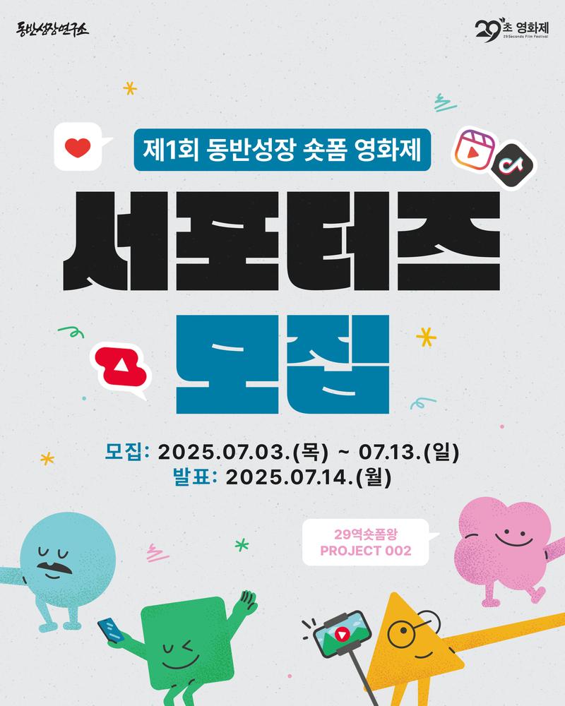 [29역숏폼왕] 제1회 동반성장 숏폼 영화제 서포터즈 포스터