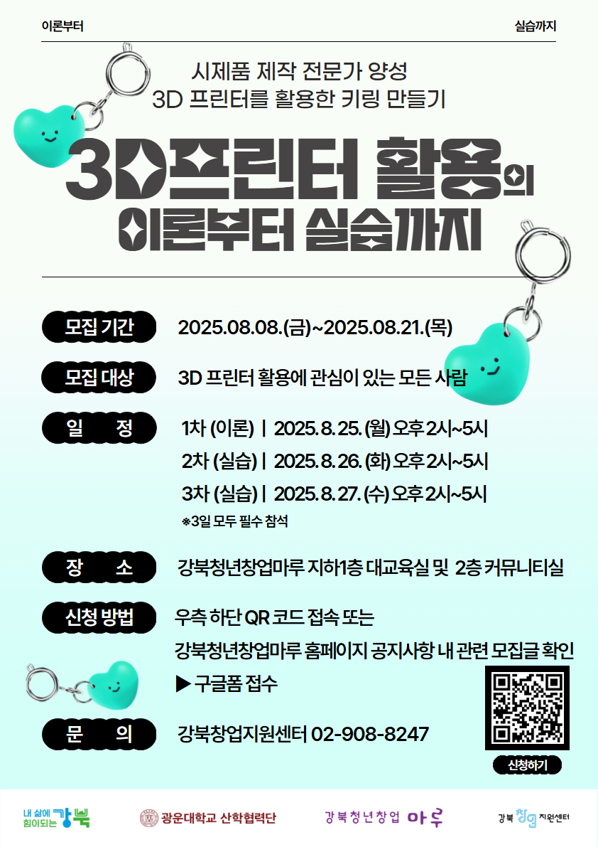 [강북창업지원센터]3D프린터를 활용한 키링만들기 포스터