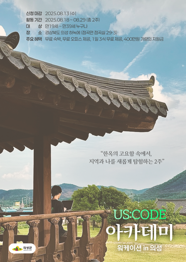 Us:Code 청년 아카데미 In 의성 모집 포스터