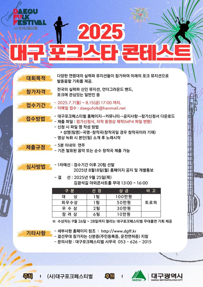 2025 대구 포크스타 콘테스트 포스터