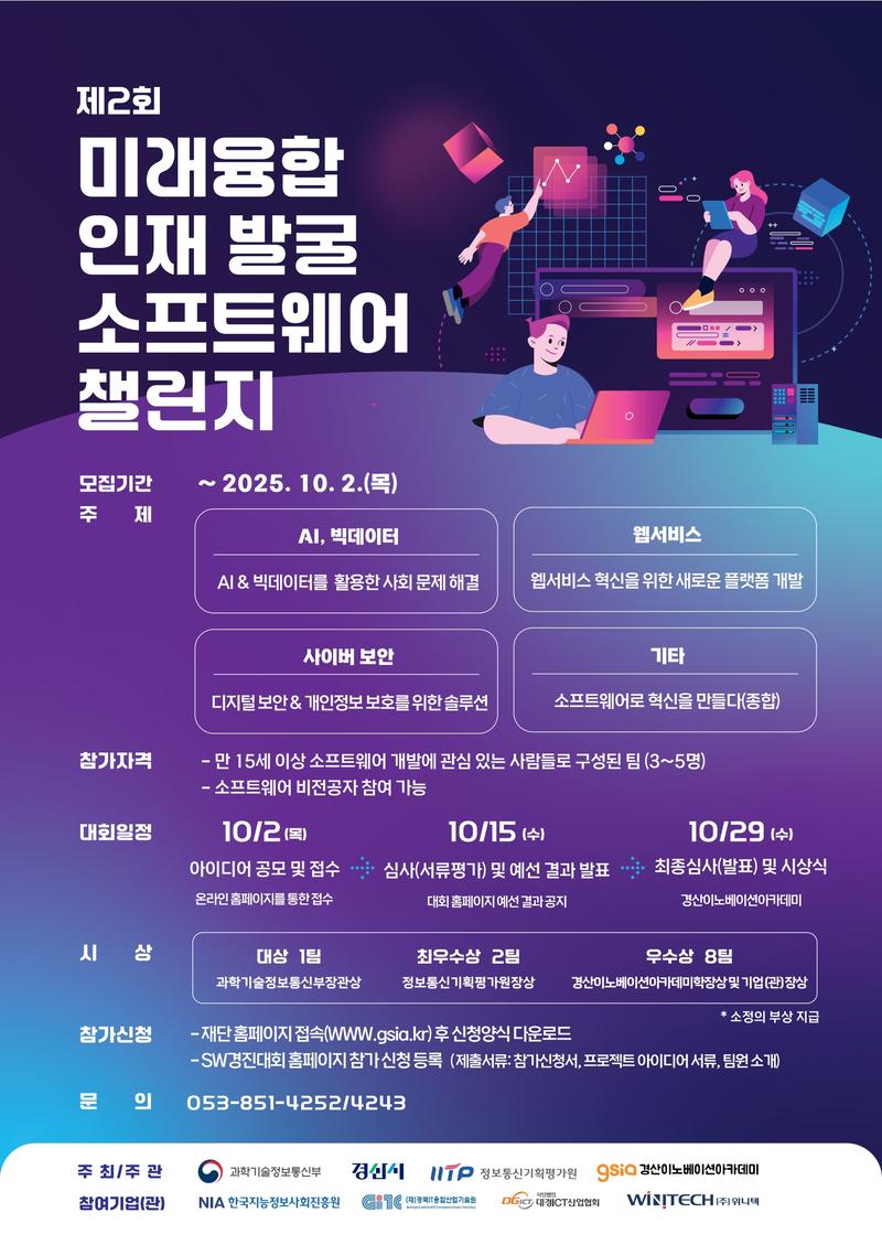 제2회 미래융합 인재 발굴 소프트웨어 챌린지 포스터