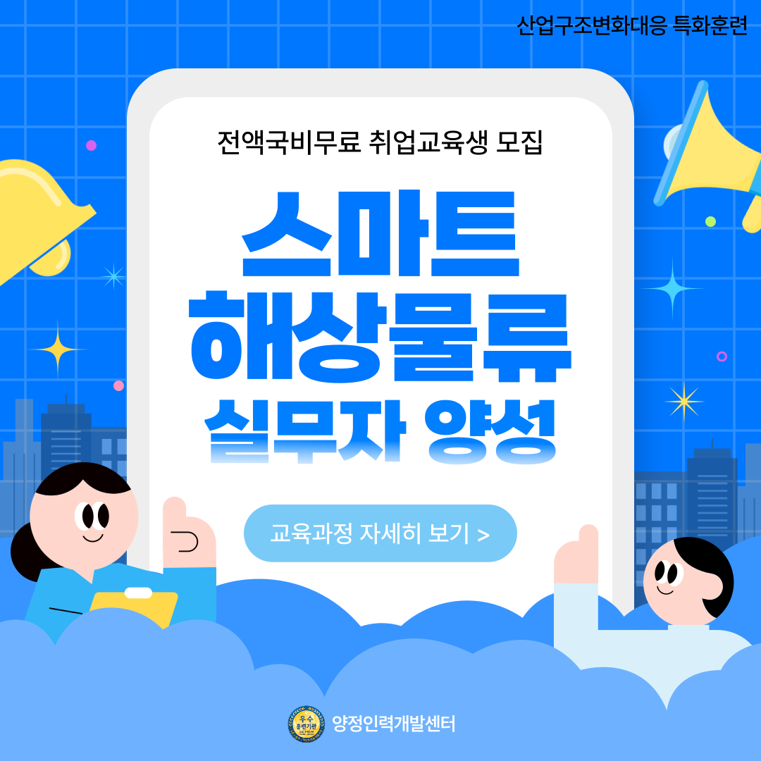 [전액국비무료] 물류/무역 실무 취업교육생 모집(물류관리사, 국제무역사 등) 포스터