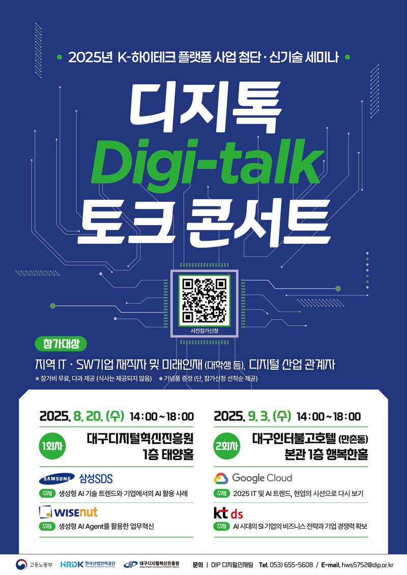 [대구디지털혁신진흥원] IT기업 초청 디지톡(Digi-talk) 토크콘서트 무료세미나 포스터