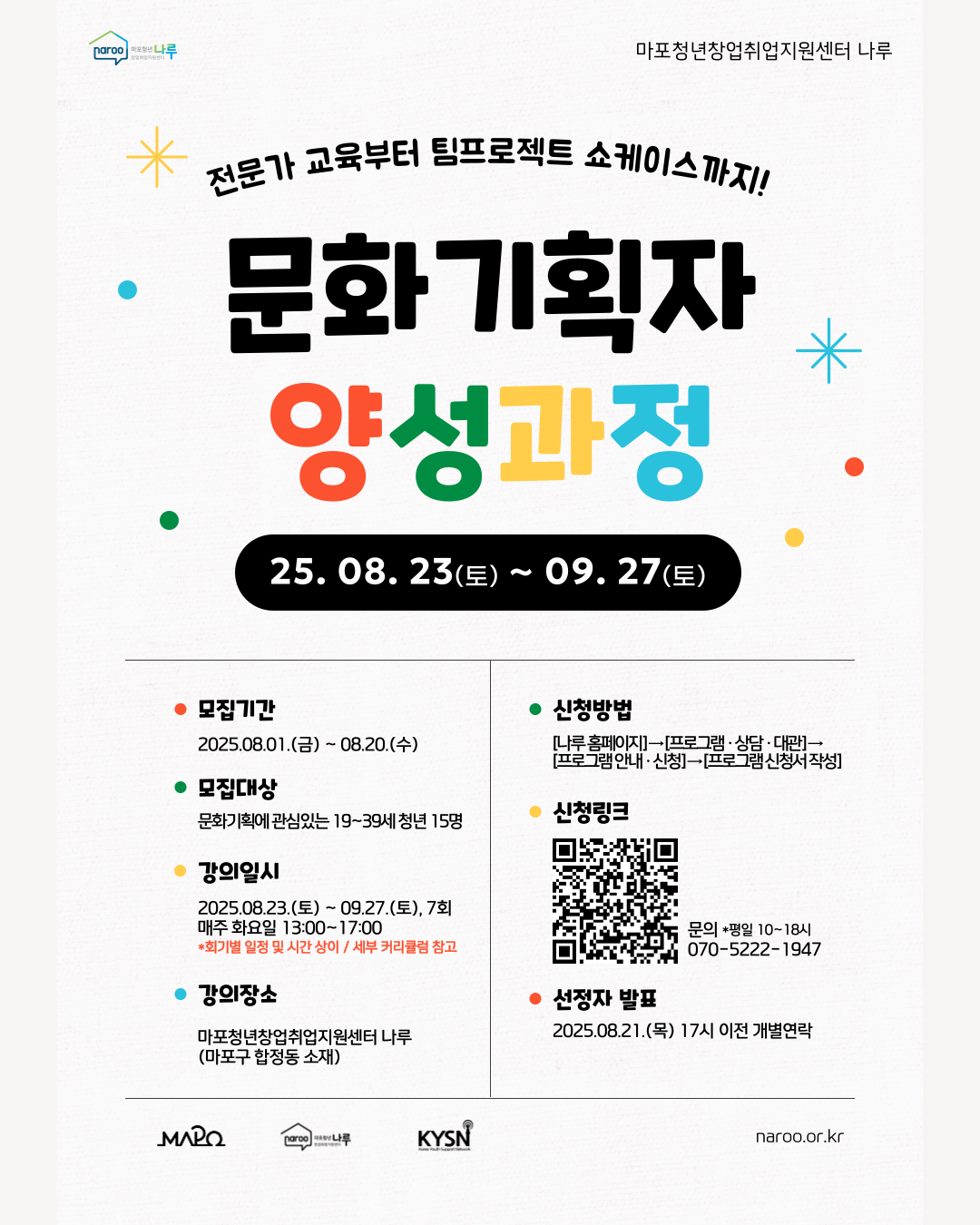 [마포청년창업취업지원센터 나루] 문화기획자 양성과정 참여자 모집(~8/20) 포스터