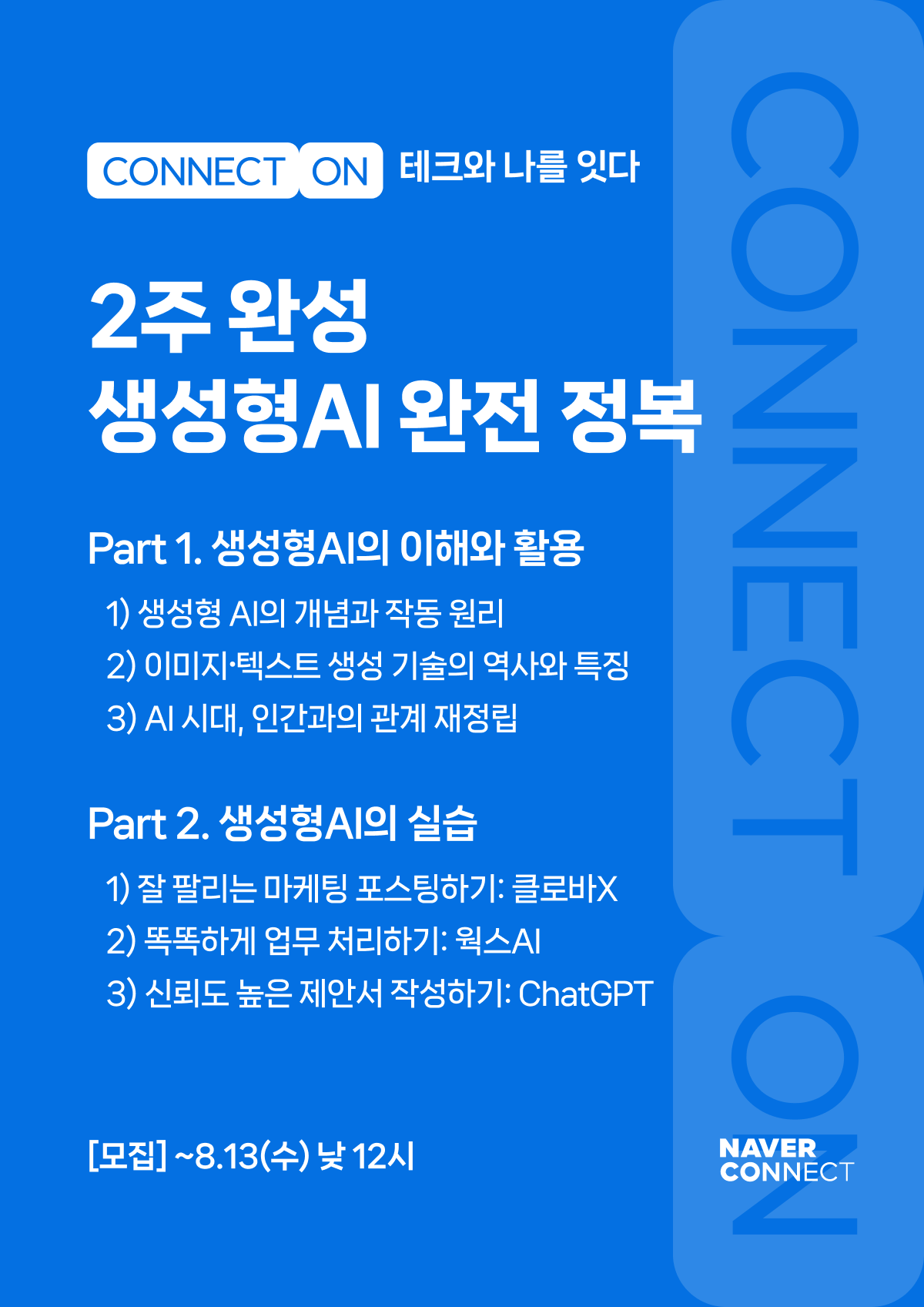 네이버 커넥트재단 CONNECT ON: 테크와 나를 잇다 포스터