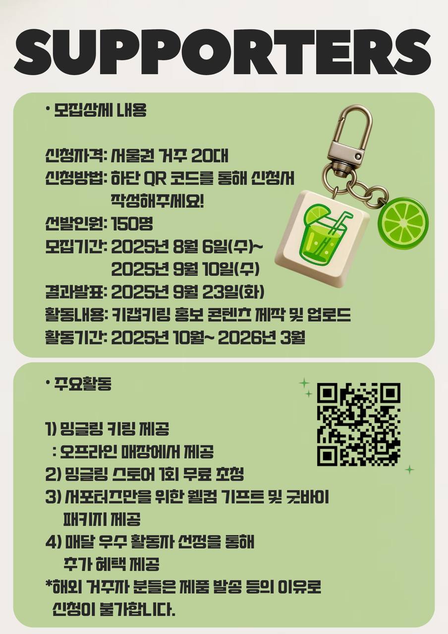 밍글링 서포터즈 1기 포스터