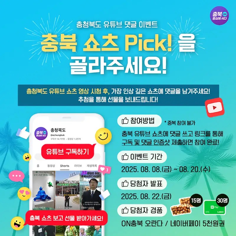 <충북 쇼츠 Pick!을 골라주세요!> EVENT 🎉 포스터