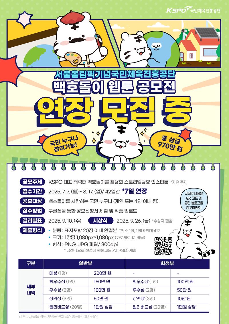 서울올림픽기념국민체육진흥공단 백호돌이 웹툰 공모전(기간 연장) 포스터