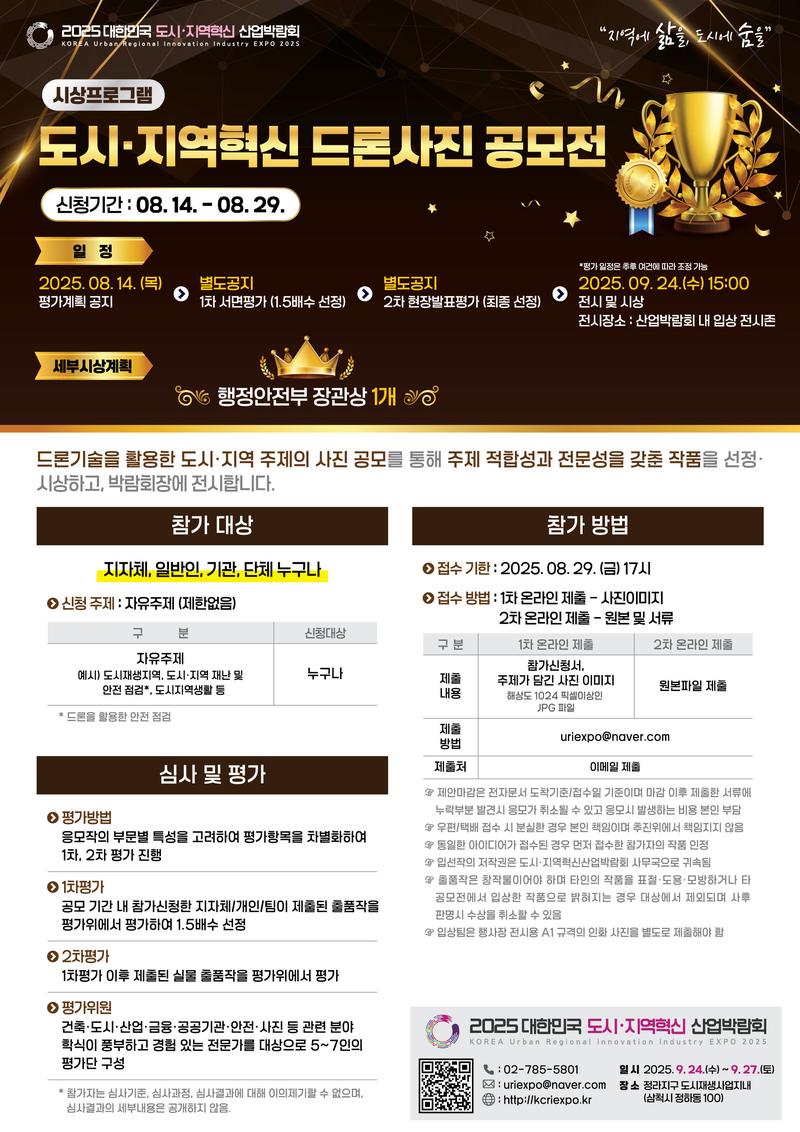 도시·지역혁신대상 드론사진공모전 포스터